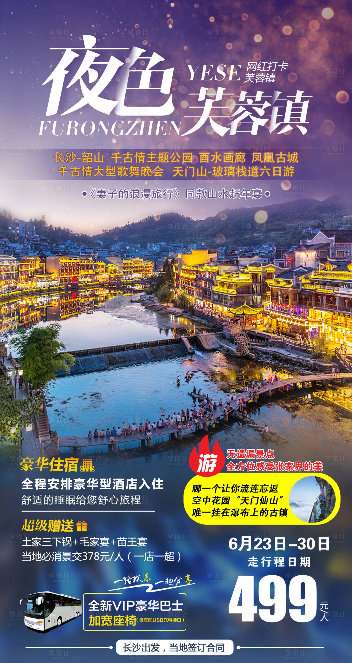 源文件下载【夜色芙蓉镇旅游海报】编号：67570001164957549