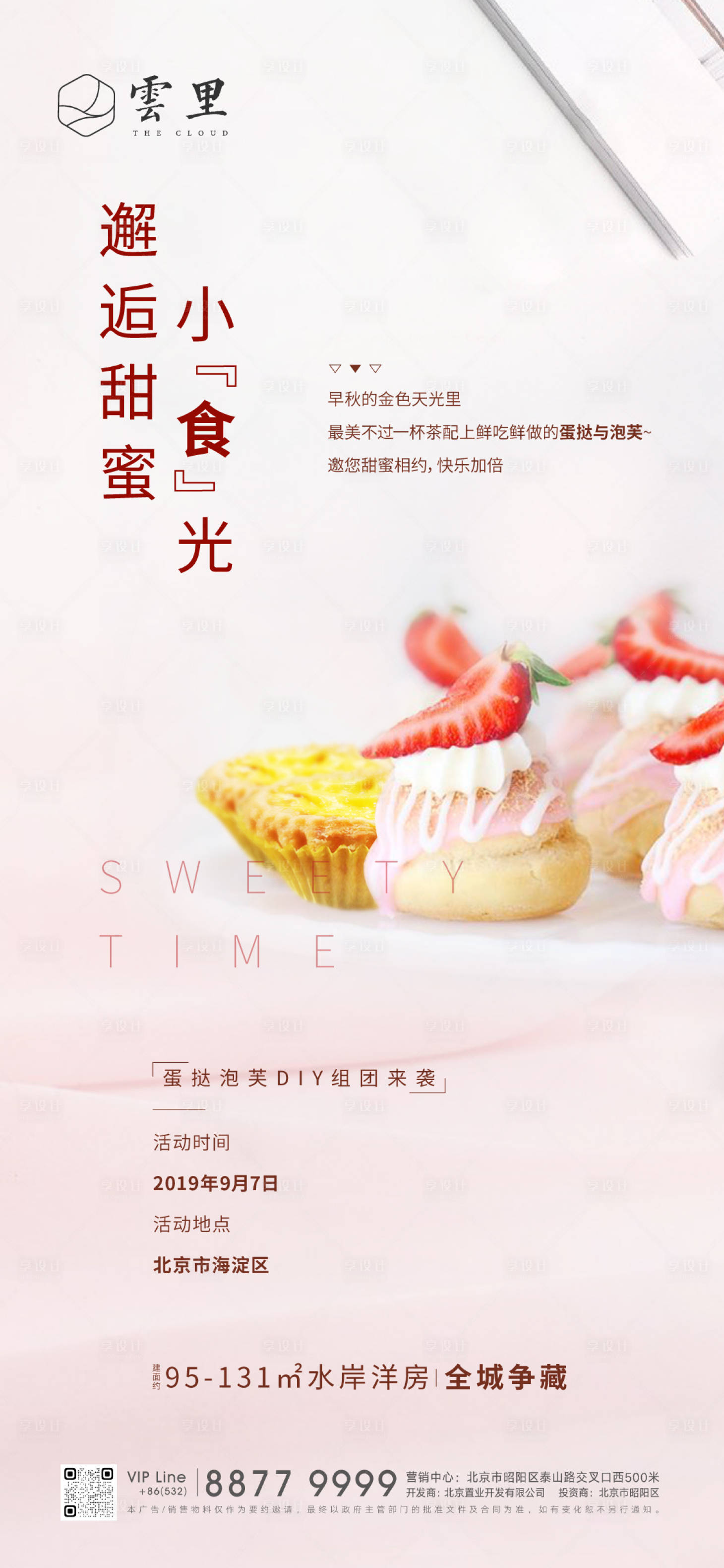 源文件下载【享设计】搜索编号：55580001226794838【地产蛋挞DIY活动海报】