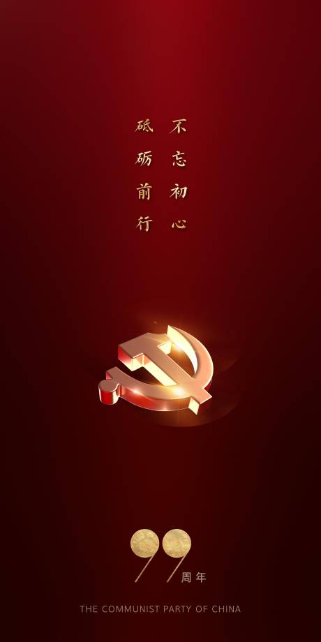 源文件下載【建黨紅金移動端海報】編號：49960001260716952