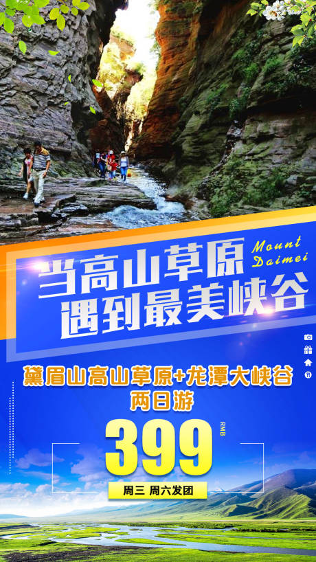 源文件下载【享设计】搜索编号：58790001070867334【黛眉山高山草原龙潭大峡谷旅游海报】