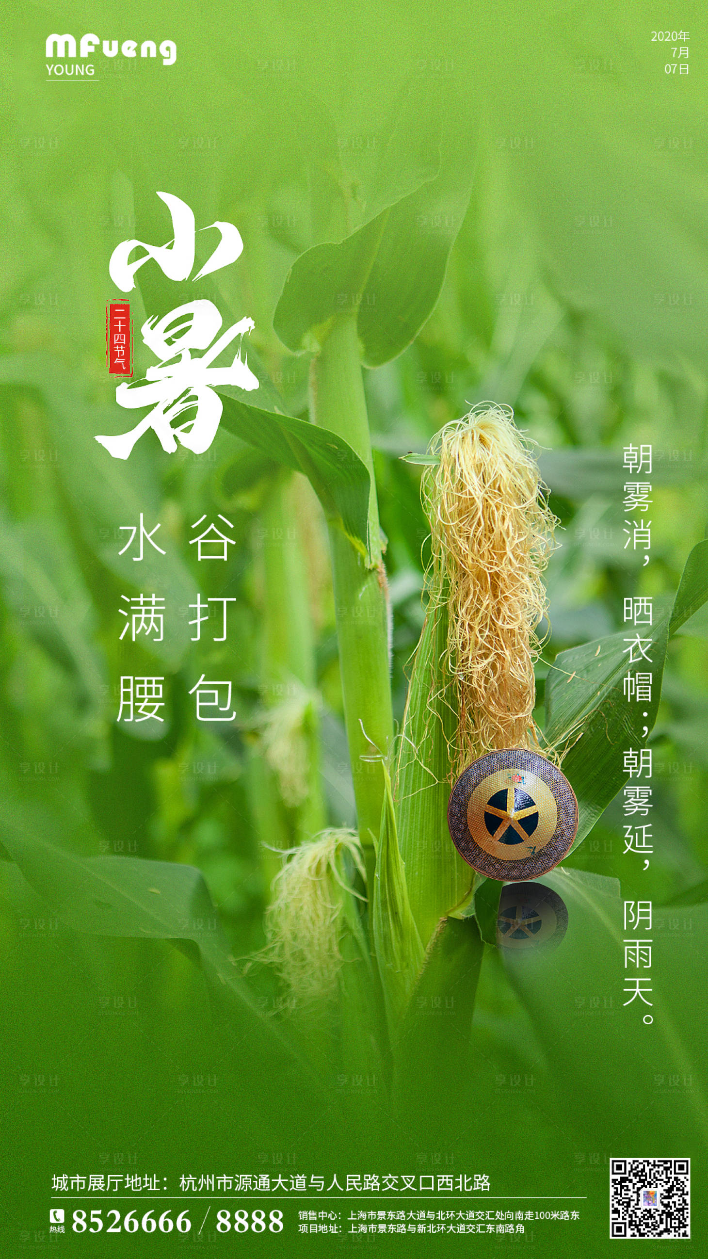 源文件下載【享設計】搜索編號：59870001264821957【地產小暑節氣海報】