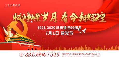 源文件下载【地产七一建党节99周年活动背景板】编号：20340001210819370