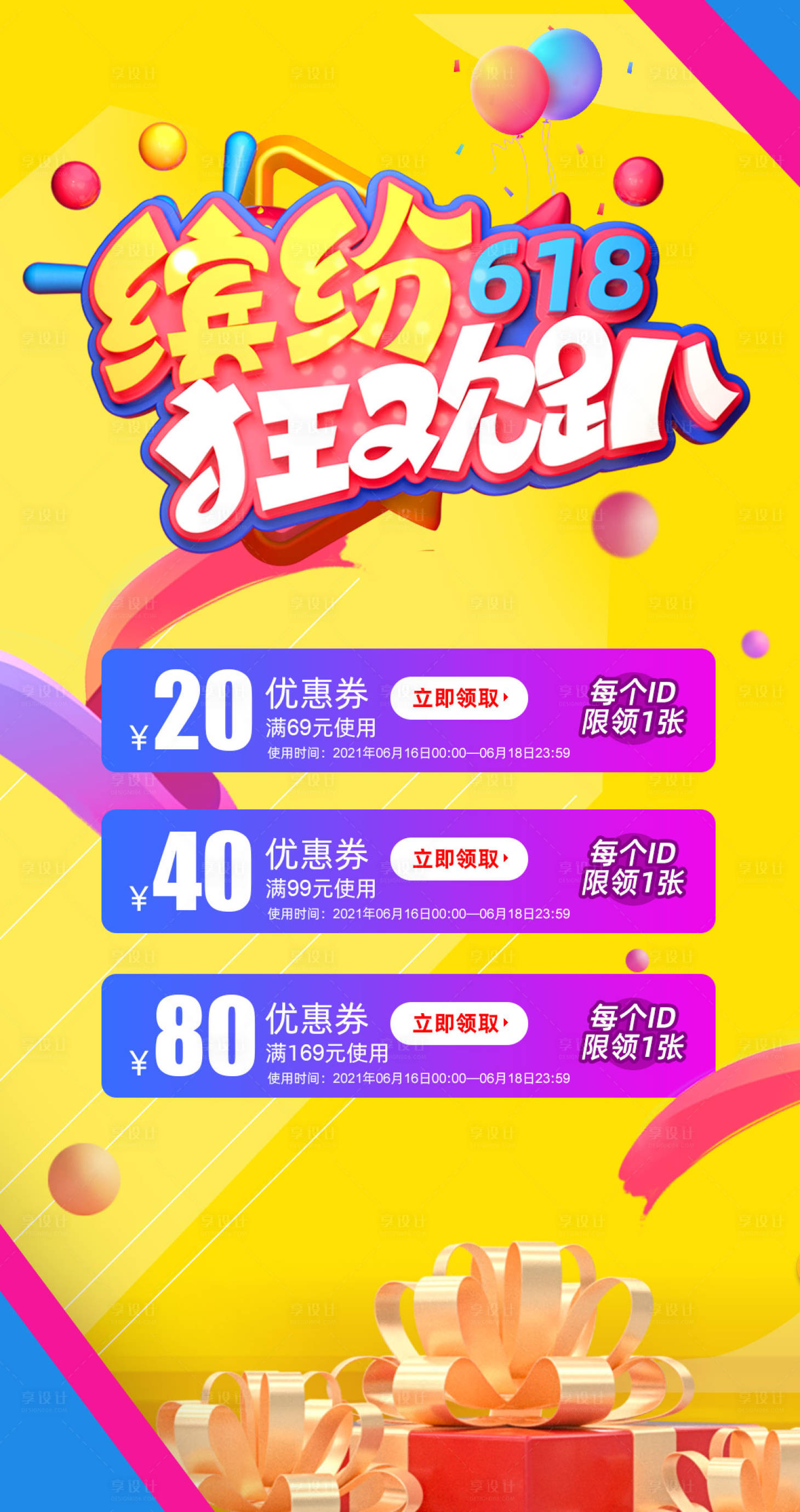 源文件下载【享设计】搜索编号：51040001159343574【缤纷618狂欢趴促销海报】