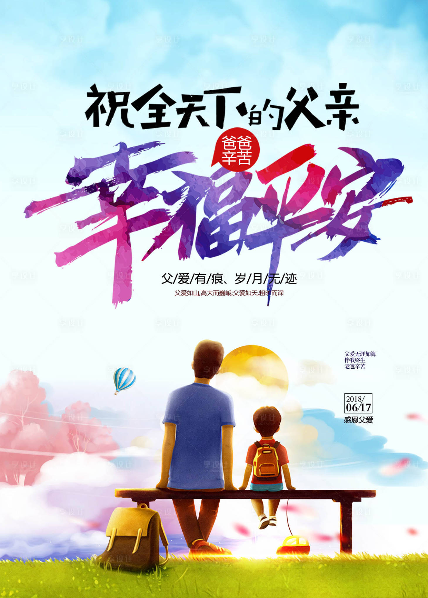 源文件下载【享设计】搜索编号：22380001187351957【父亲节海报】
