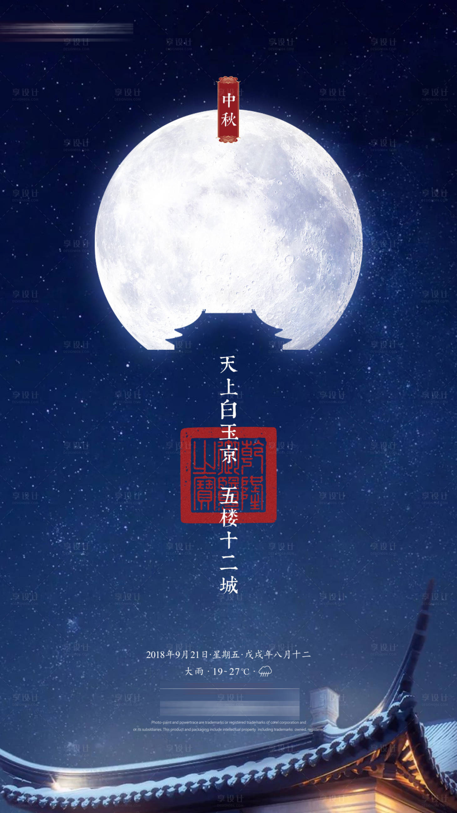 源文件下载【享设计】搜索编号：19420001192869965【中秋节海报】