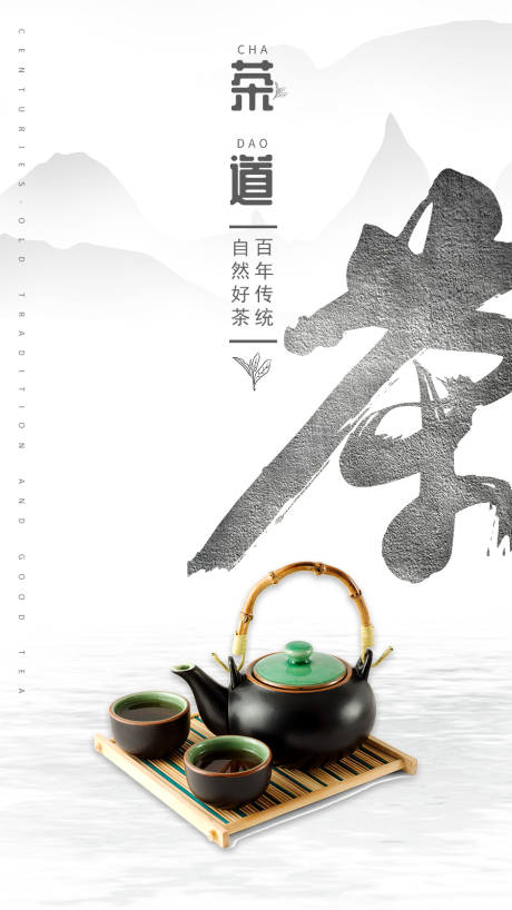 茶道新中式移动端海报