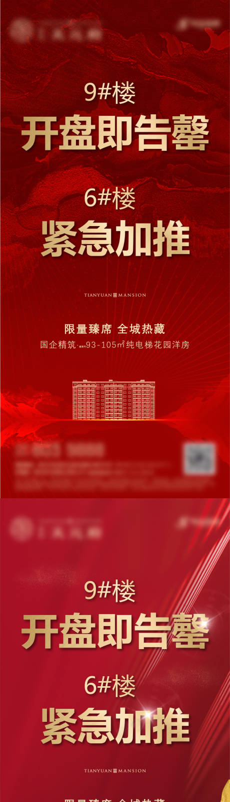 源文件下载【房地产开盘加推刷屏海报】编号：57100001120441533