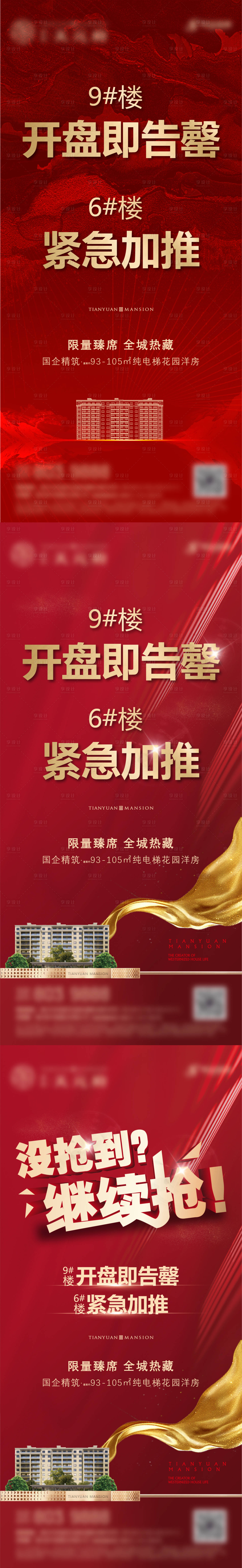 源文件下载【房地产开盘加推刷屏海报】编号：57100001120441533
