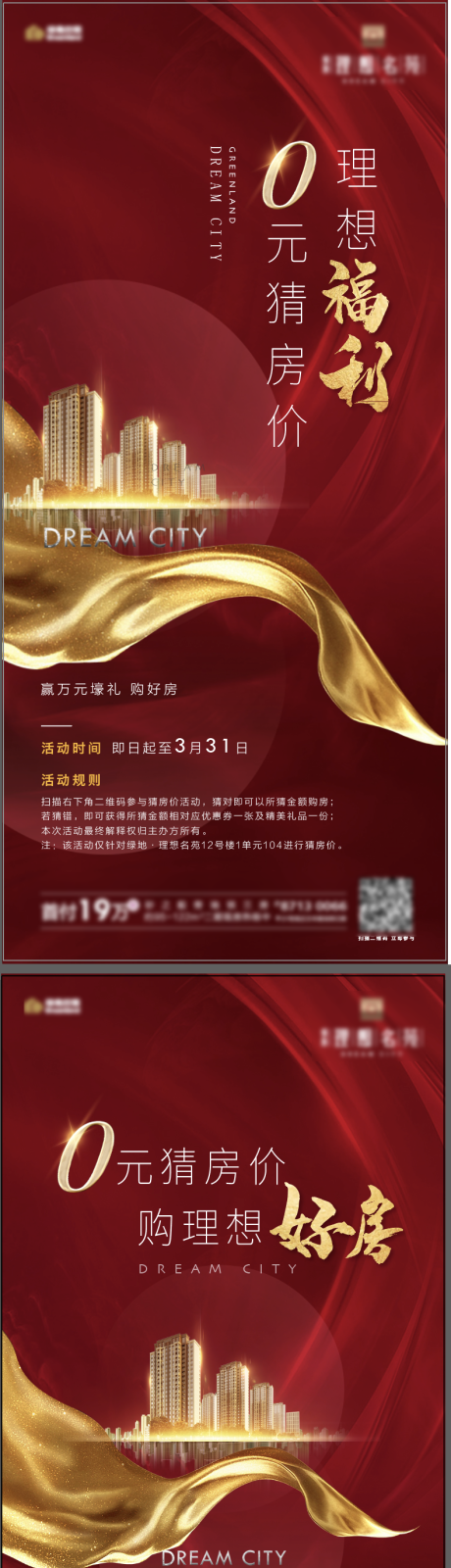 源文件下載【享設計】搜索編號：31250001236737176【地產0元猜房價活動系列海報】