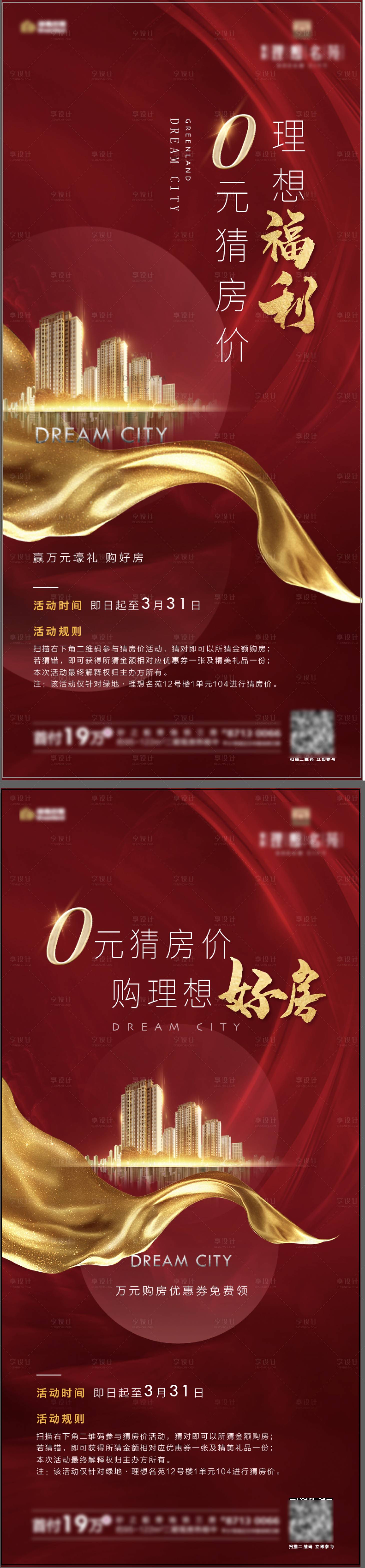 源文件下载【地产0元猜房价活动系列海报】编号：31250001236737176