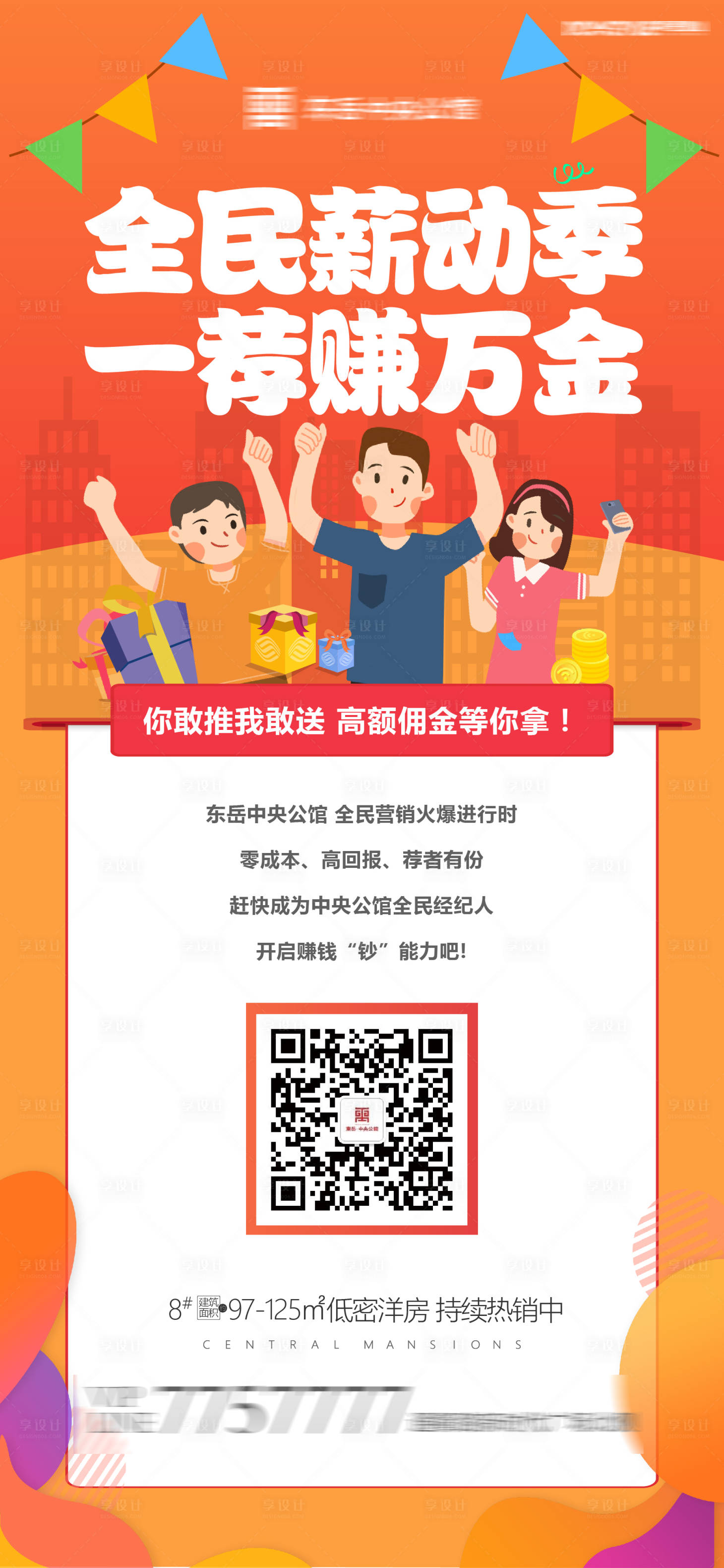 源文件下載【享設(shè)計(jì)】搜索編號(hào)：54330001178353044【地產(chǎn)全民經(jīng)紀(jì)人老帶新活動(dòng)海報(bào)】
