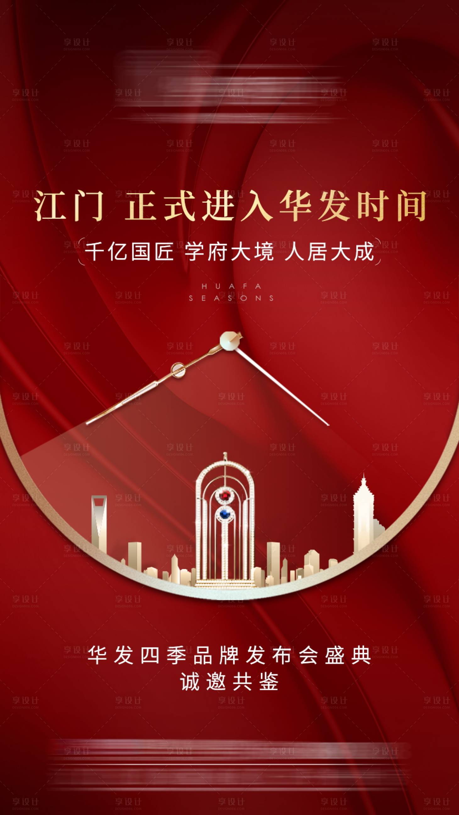 源文件下載【享設計】搜索編號：80150001256592859【地產新品發布會海報】