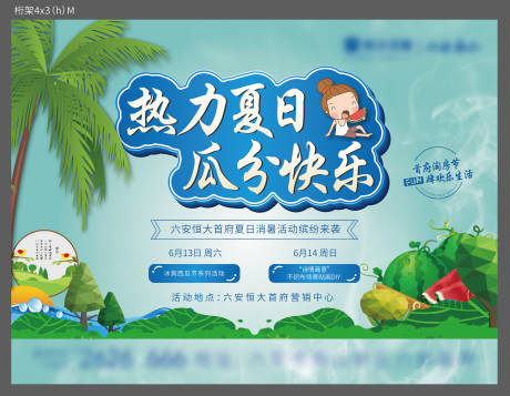 源文件下载【地产夏日西瓜节活动海报展板】编号：49720001130991567