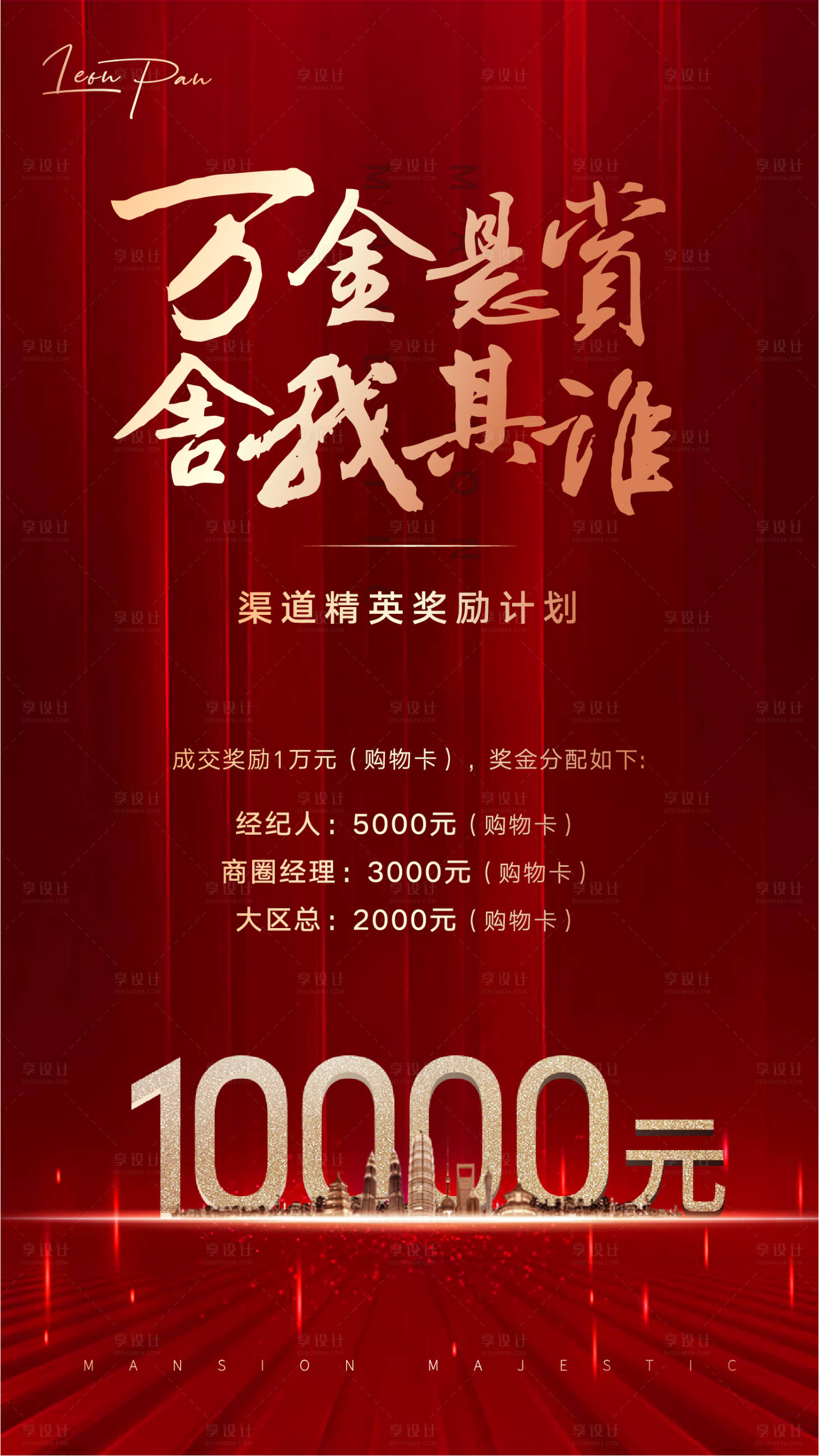 源文件下載【享設計】搜索編號：93830001254761121【地產(chǎn)中介成交獎勵刷屏海報】