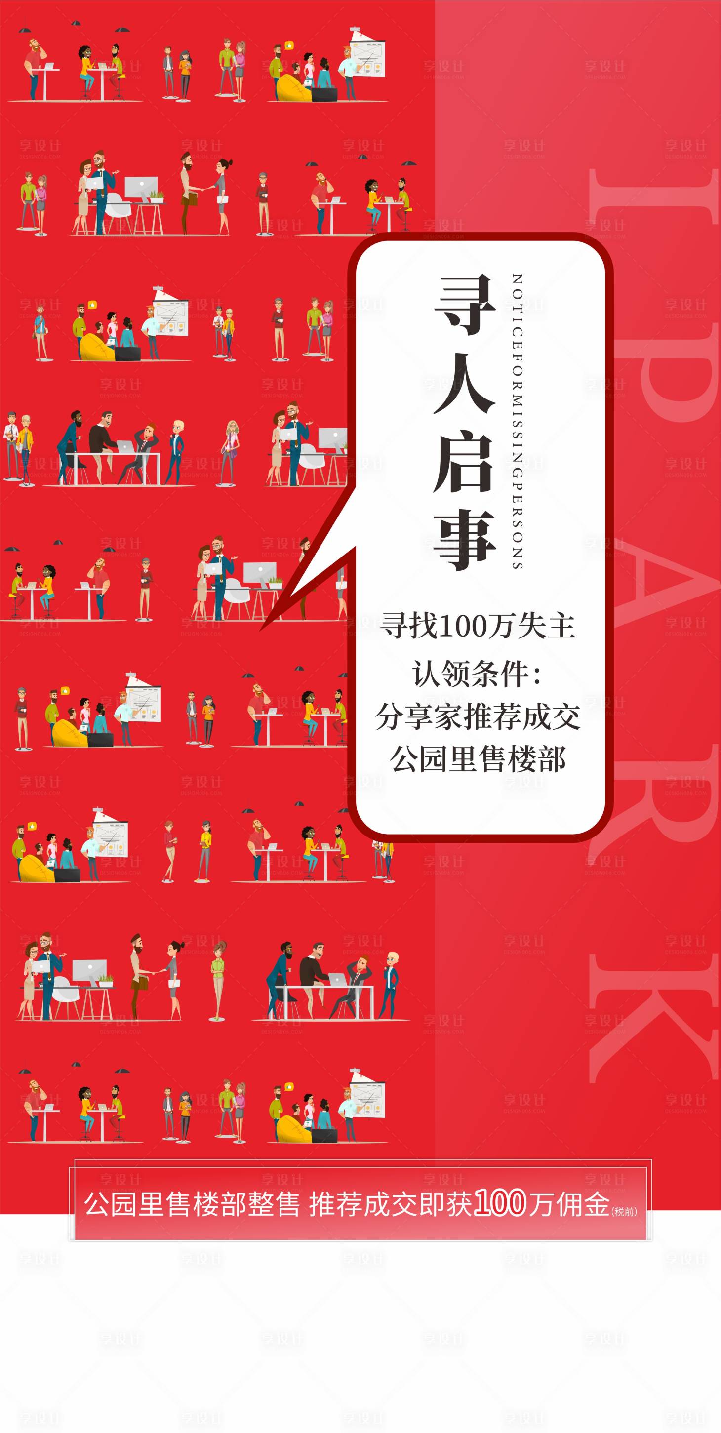 编号：20200630100828994【享设计】源文件下载-红色寻人启事老带新海报