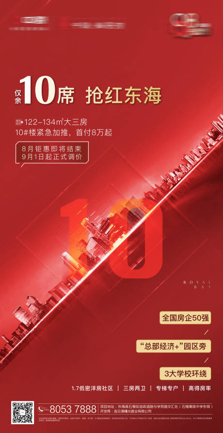 源文件下載【紅色地產(chǎn)加推海報】編號：16730001051657177