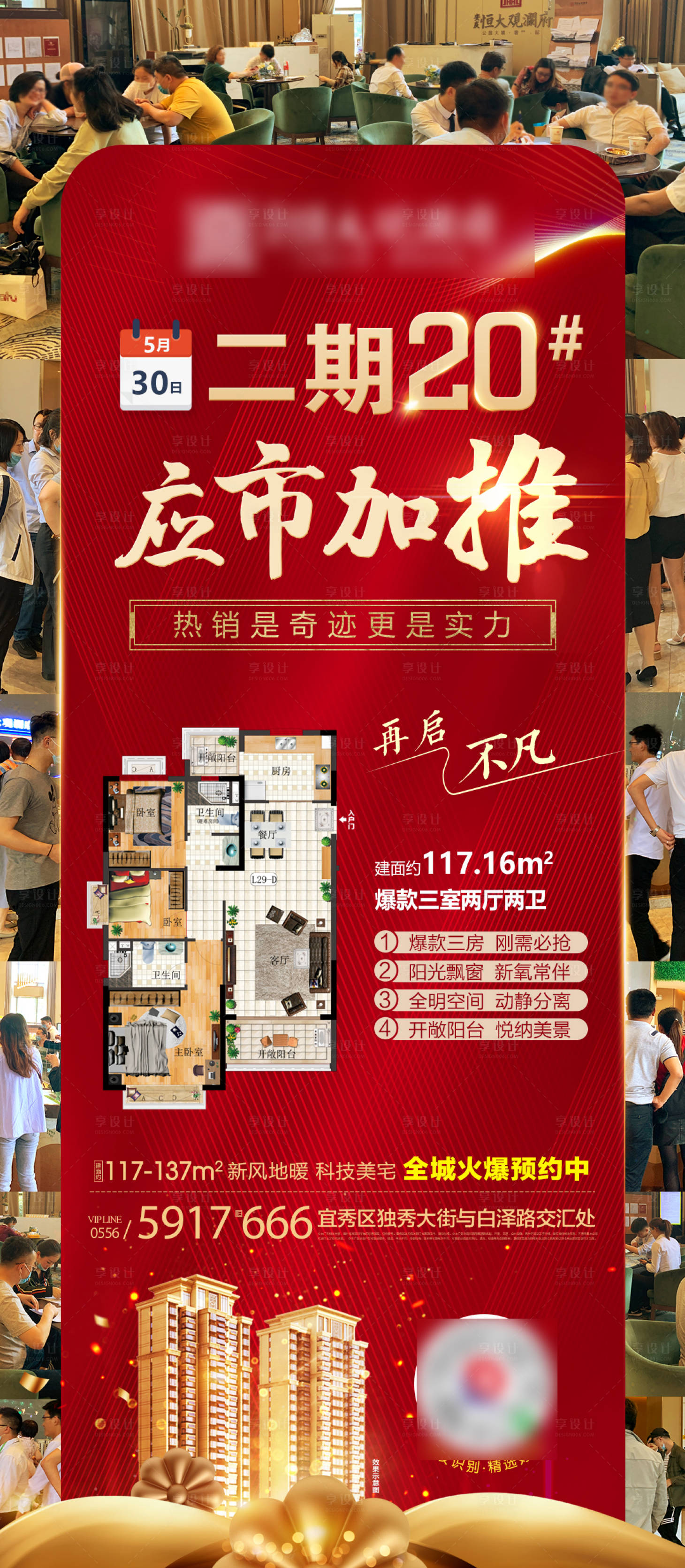 源文件下載【享設計】搜索編號：35560001115455834【地產加推熱銷海報】