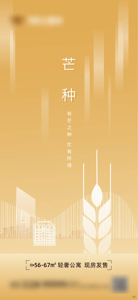 源文件下载【房地产芒种节气移动端海报】编号：25440001035601244