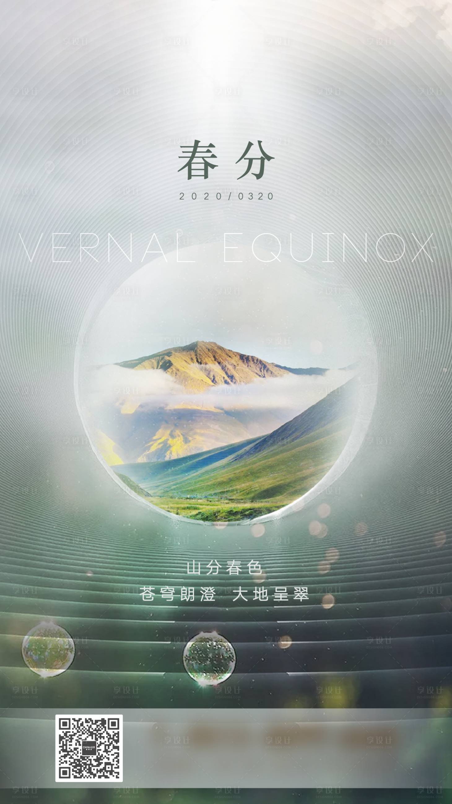 源文件下載【享設(shè)計】搜索編號：22380001058874544【春分節(jié)氣海報】