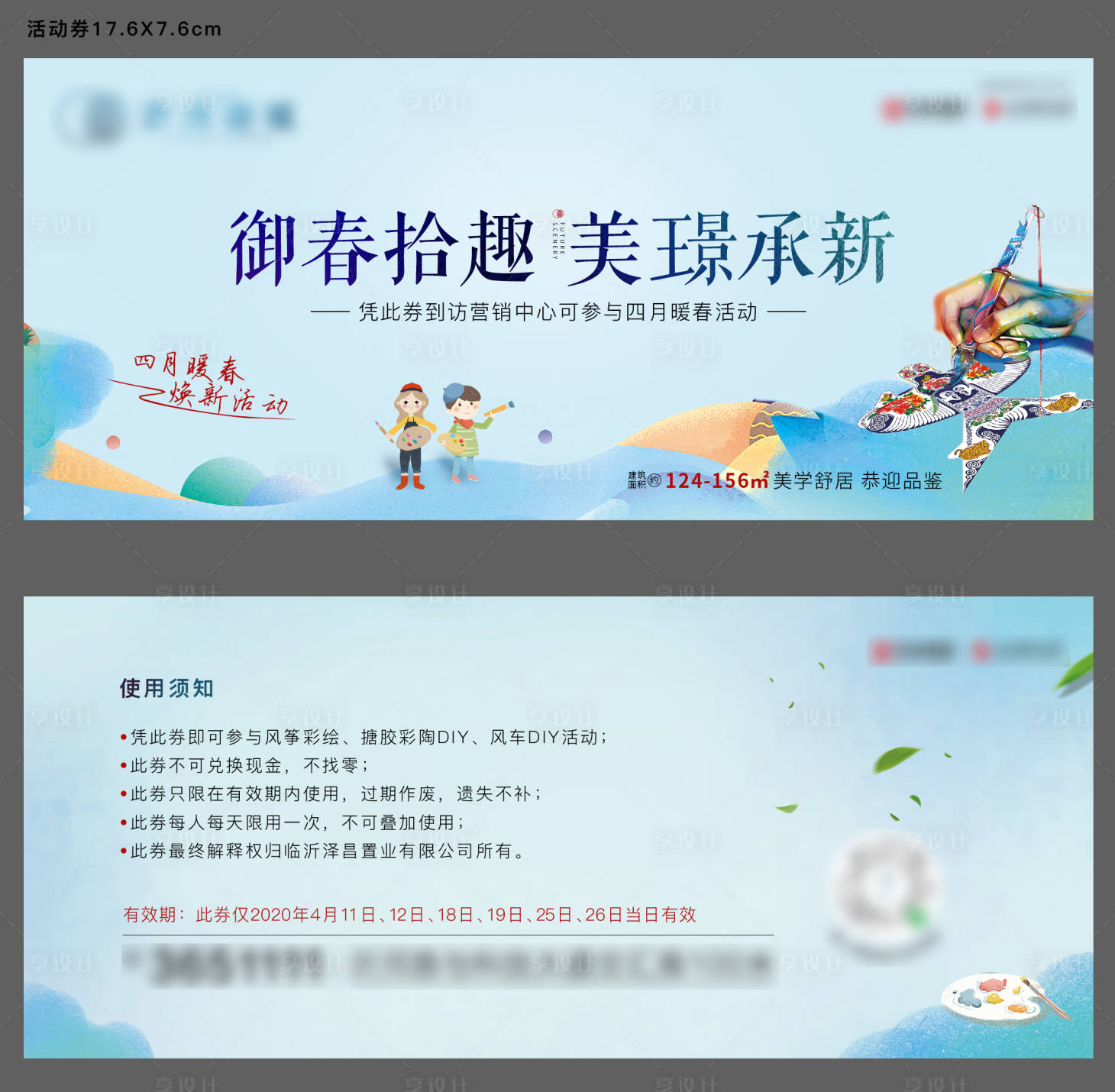 源文件下載【享設計】搜索編號：17790001209083755【地產暖場活動券】
