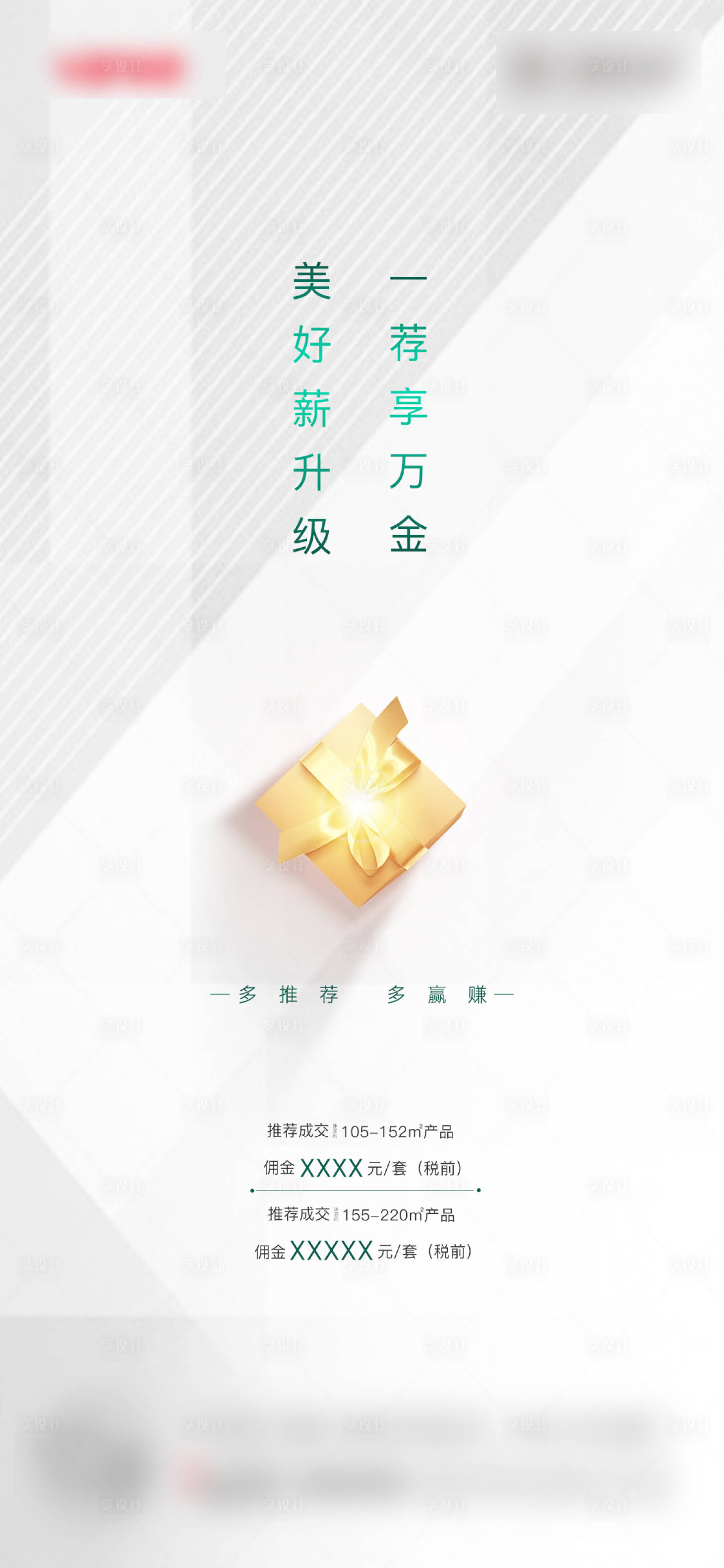 源文件下載【享設(shè)計(jì)】搜索編號：42180001209533406【房地產(chǎn)老帶新微信圖】
