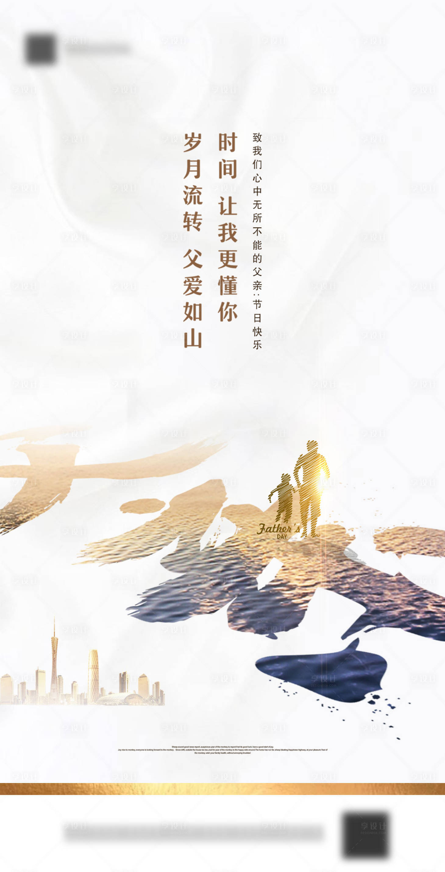 源文件下載【享設計】搜索編號：24700001067892534【地產父親節海報】