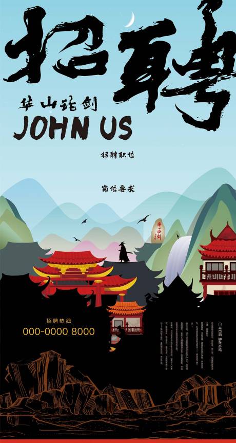 源文件下載【武俠招聘海報】編號：47320001216951367