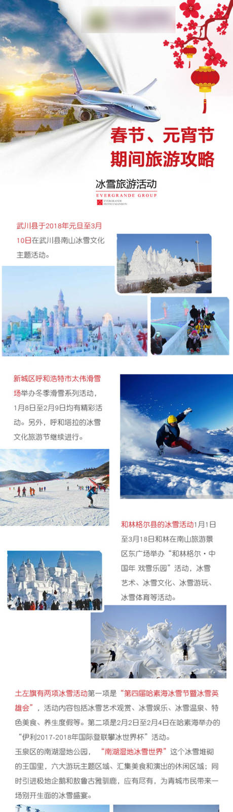 源文件下载【春节旅游长图】编号：30670001175318453