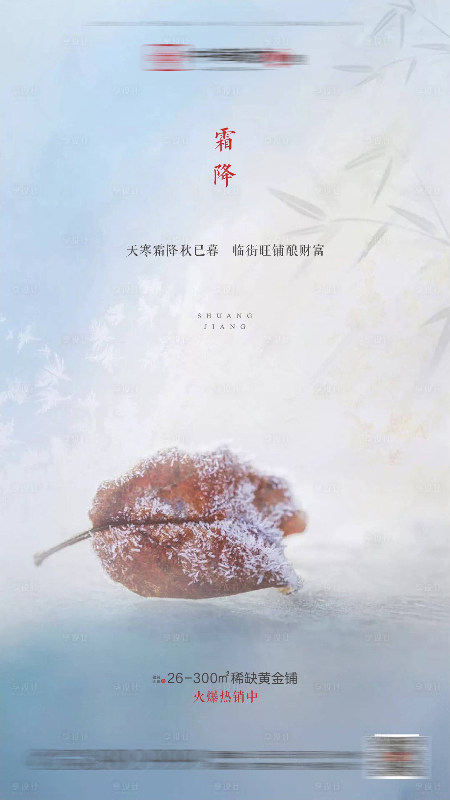 源文件下載【享設(shè)計(jì)】搜索編號(hào)：75500001034472502【地產(chǎn)霜降節(jié)氣海報(bào)】