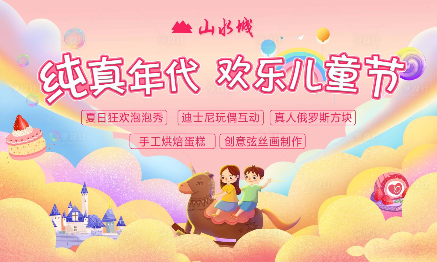 源文件下载【享设计】搜索编号：79120001039649469【房地产儿童节活动展板】