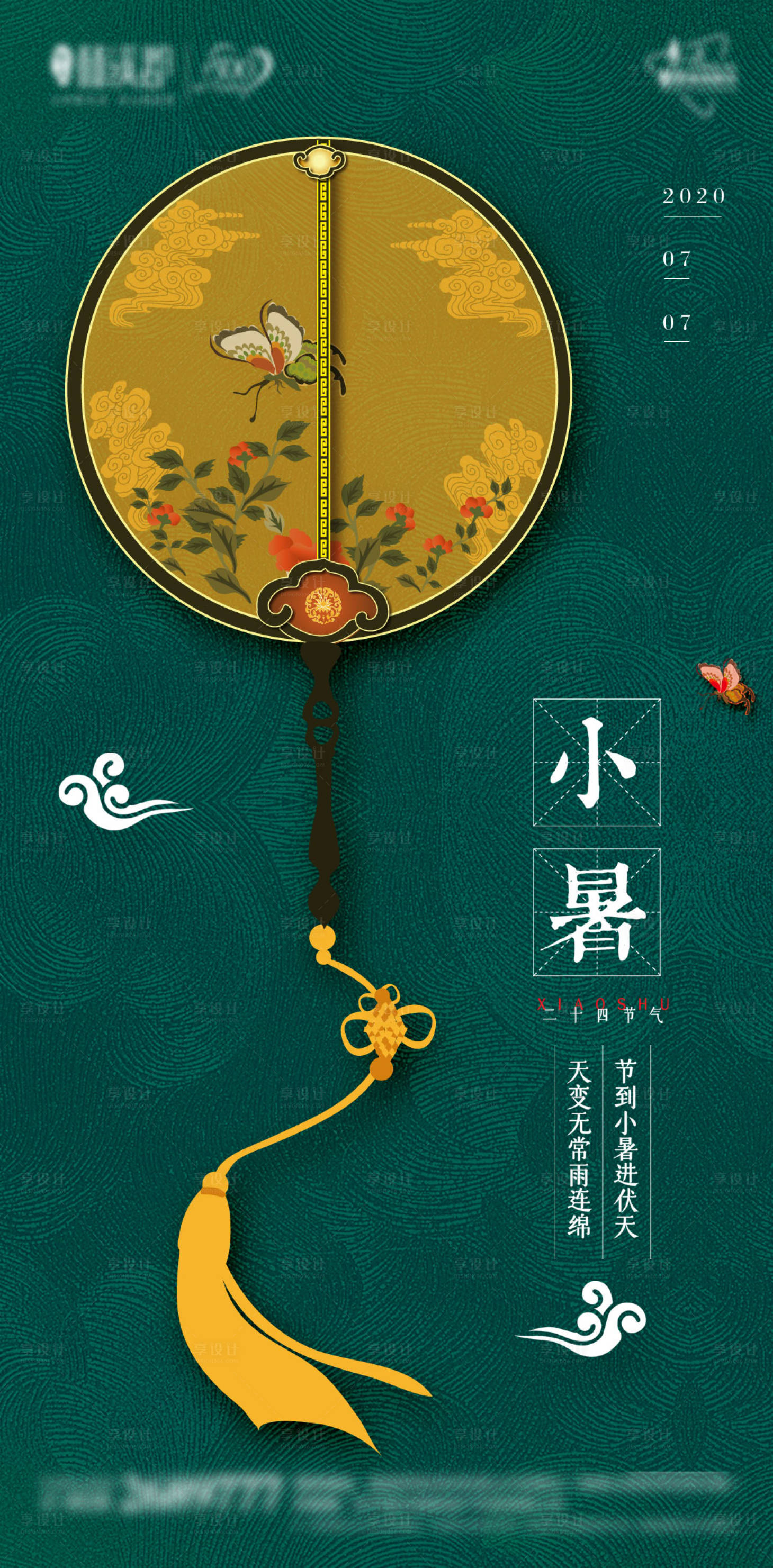 源文件下载【享设计】搜索编号：39780001260107723【地产小暑节气海报】