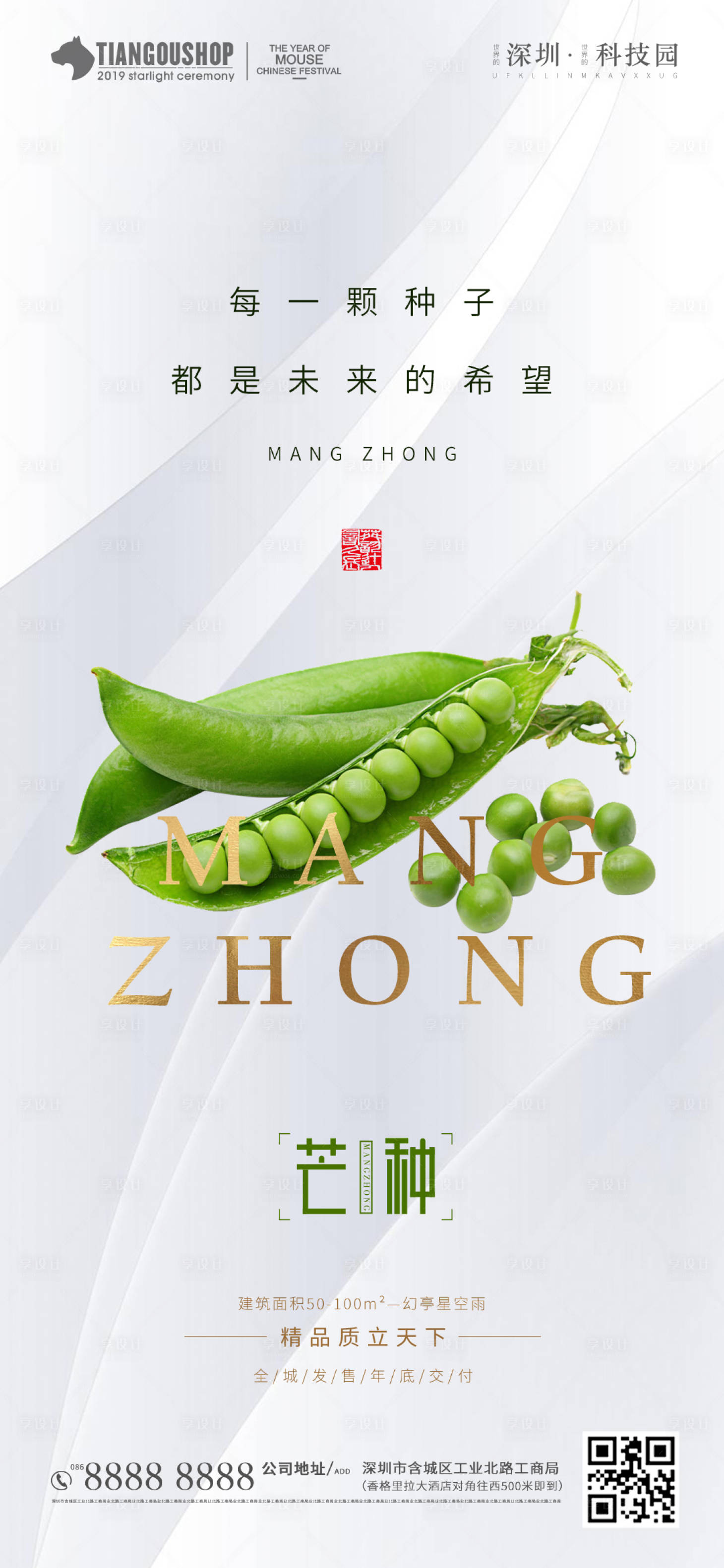 源文件下載【享設計】搜索編號：72690001078001169【地產芒種節氣海報】