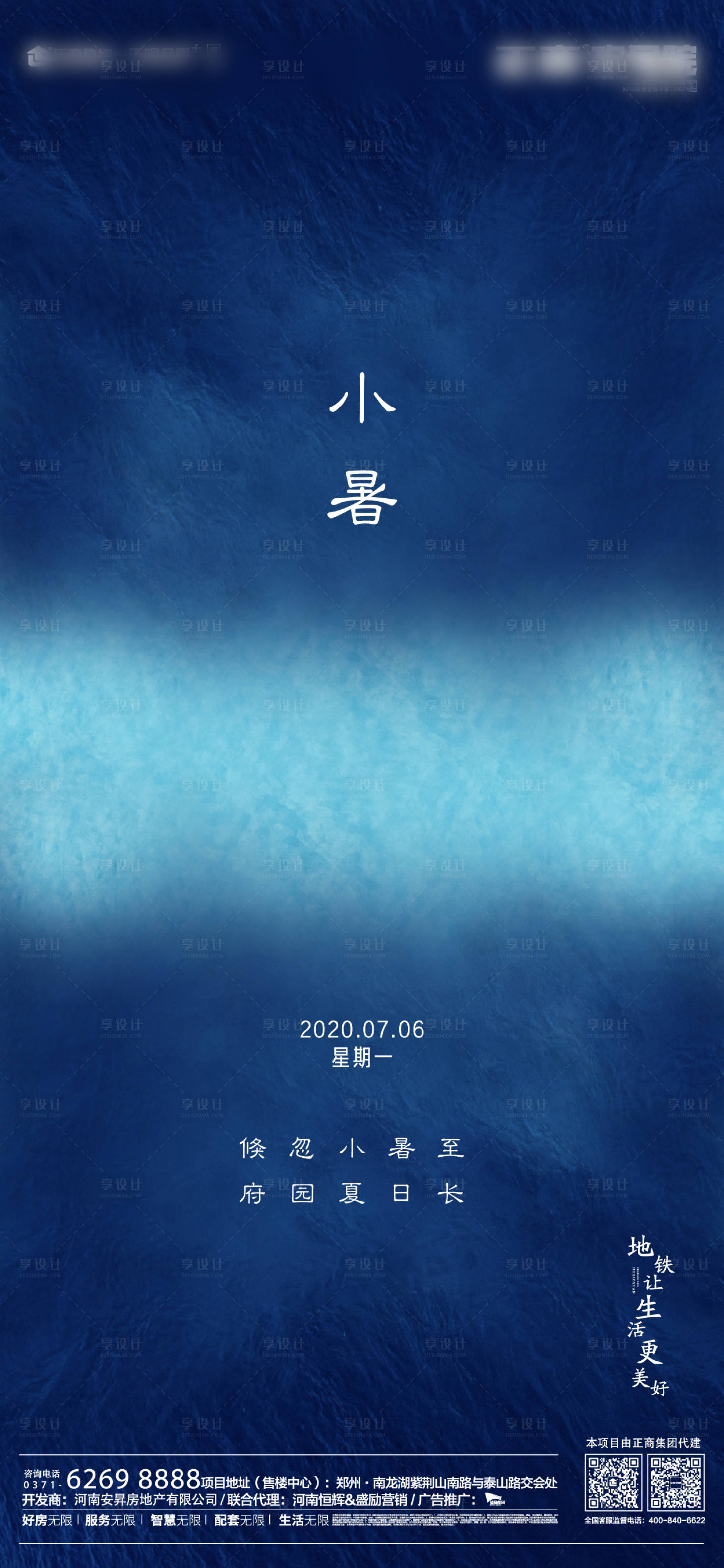 源文件下載【享設(shè)計(jì)】搜索編號(hào)：90190001158083187【地產(chǎn)小暑海報(bào)】