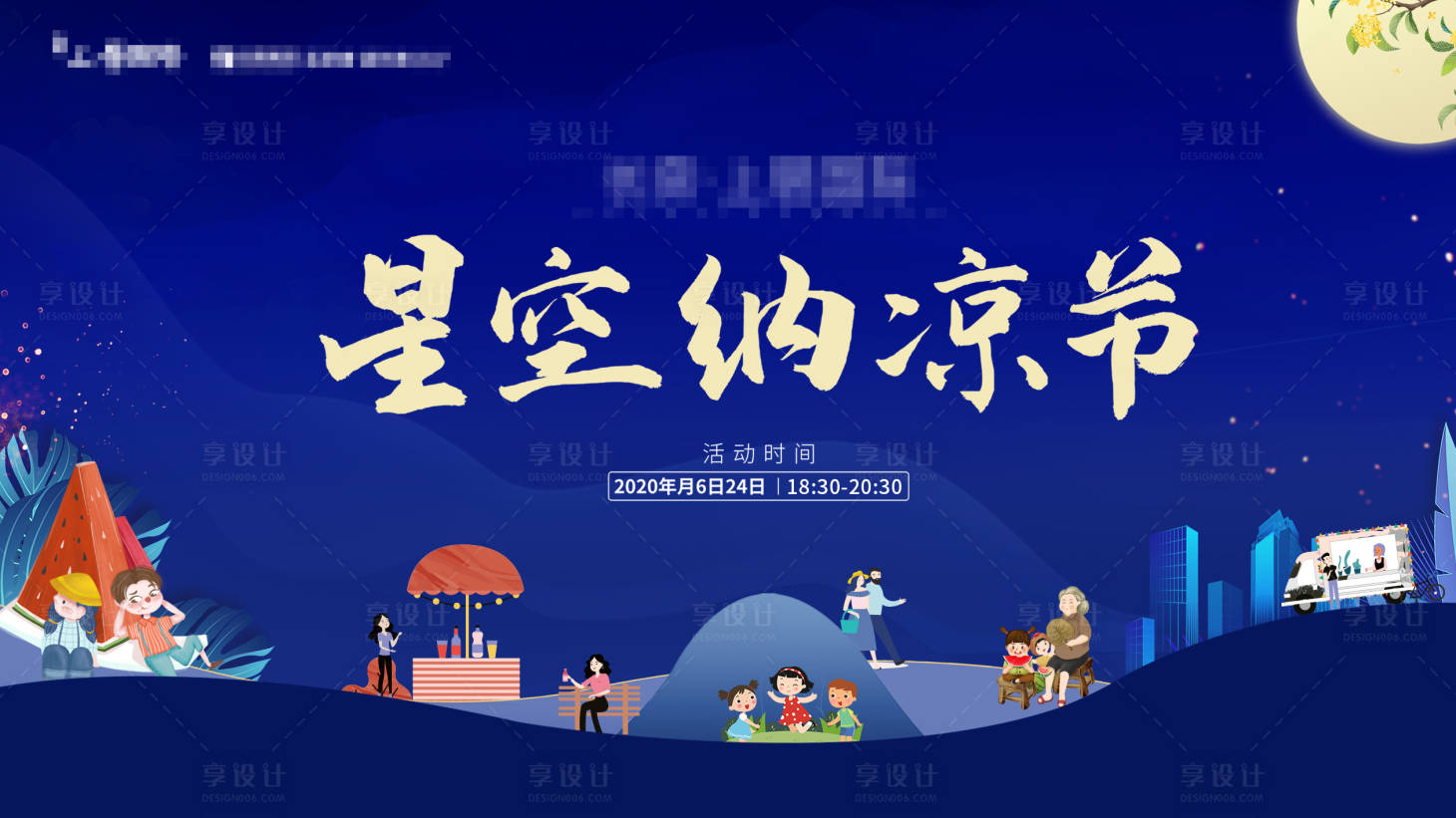 源文件下载【享设计】搜索编号：65550001210543851【地产星空纳凉节展板】