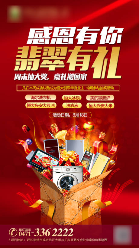 源文件下載【享設計】搜索編號：33030001214197732【地產家電抽獎活動海報】