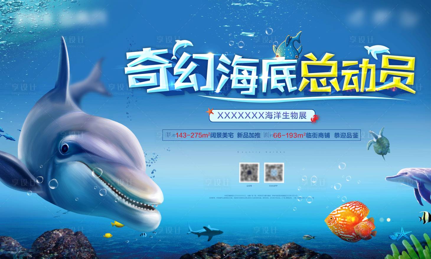 源文件下载【享设计】搜索编号：62520001064881753【地产海洋馆暖场活动海报展板】