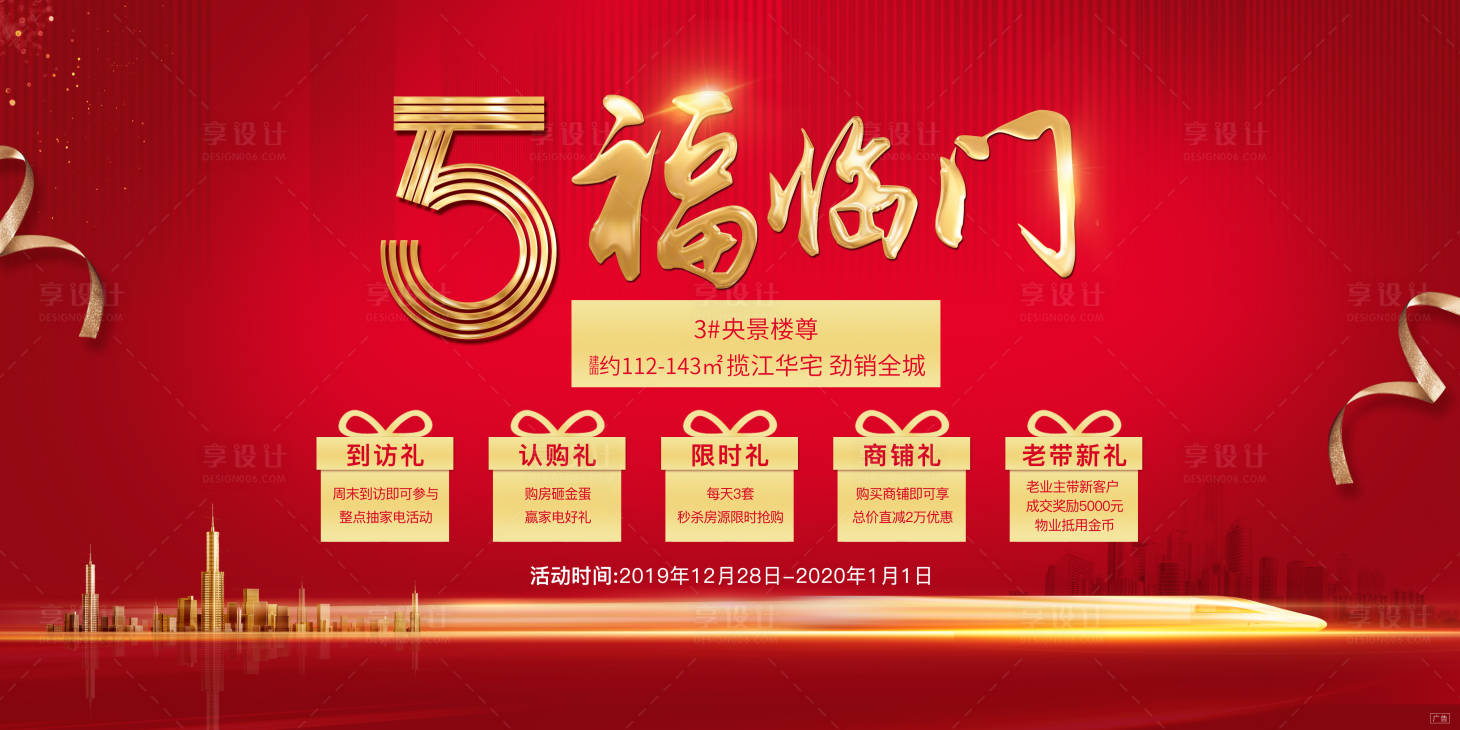 源文件下载【地产五重礼活动宣传海报展板】编号：82670001069845939