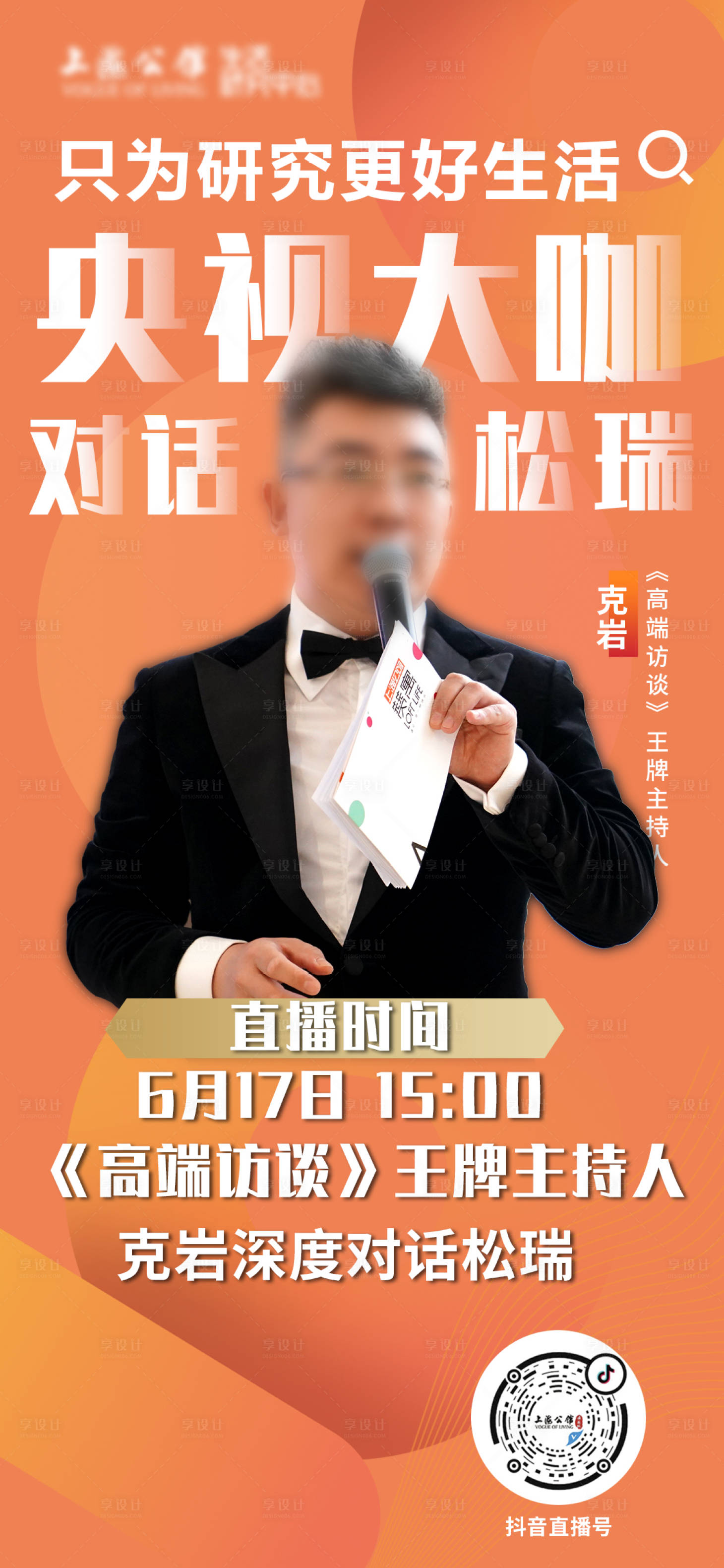 源文件下载【享设计】搜索编号：16580001171018568【新媒体直播主播主持人海报】