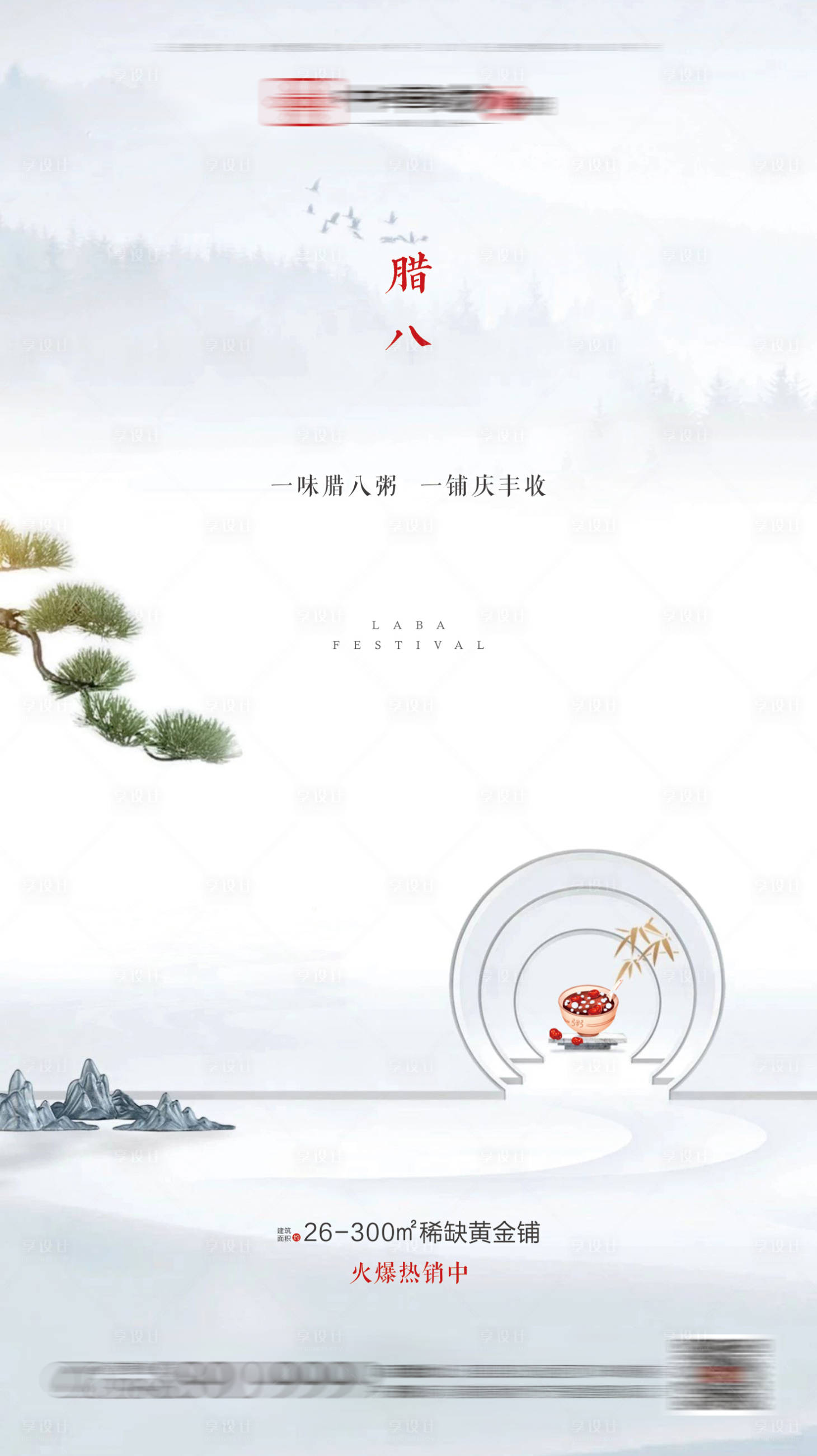 源文件下载【享设计】搜索编号：16510001055969757【房地产腊八节日海报】