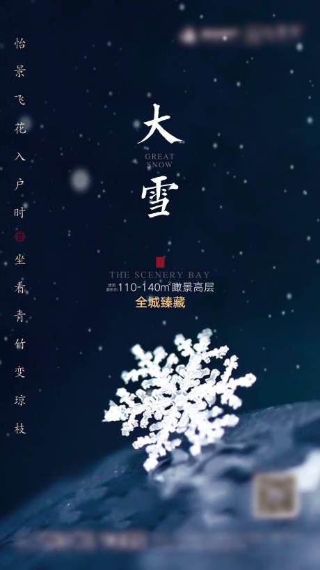 源文件下载【大雪节气海报】编号：31730001112446980