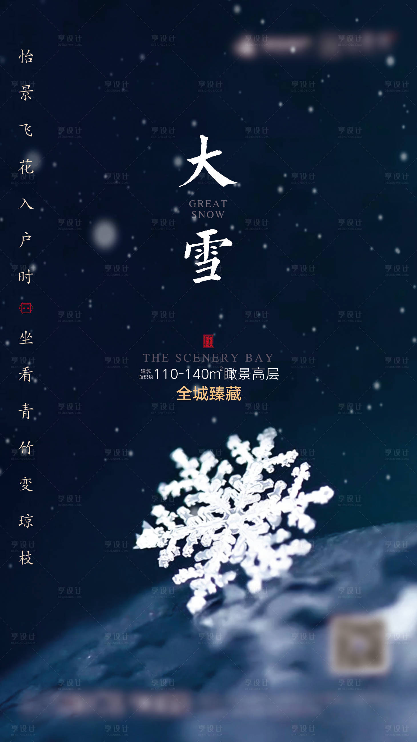 源文件下載【享設計】搜索編號：31730001112446980【大雪節(jié)氣海報】