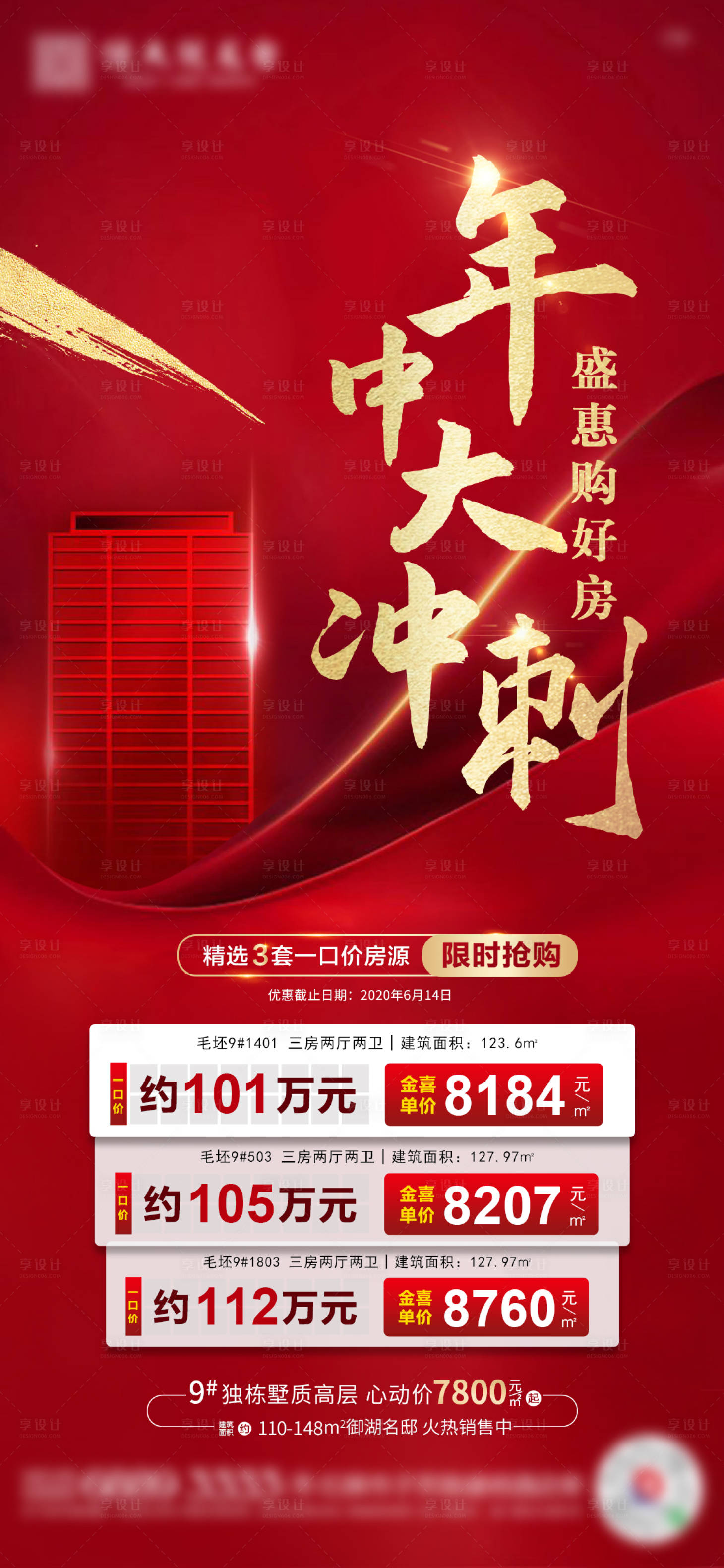 源文件下載【享設(shè)計(jì)】搜索編號：80450001079401672【地產(chǎn)盛惠年中沖刺房源】