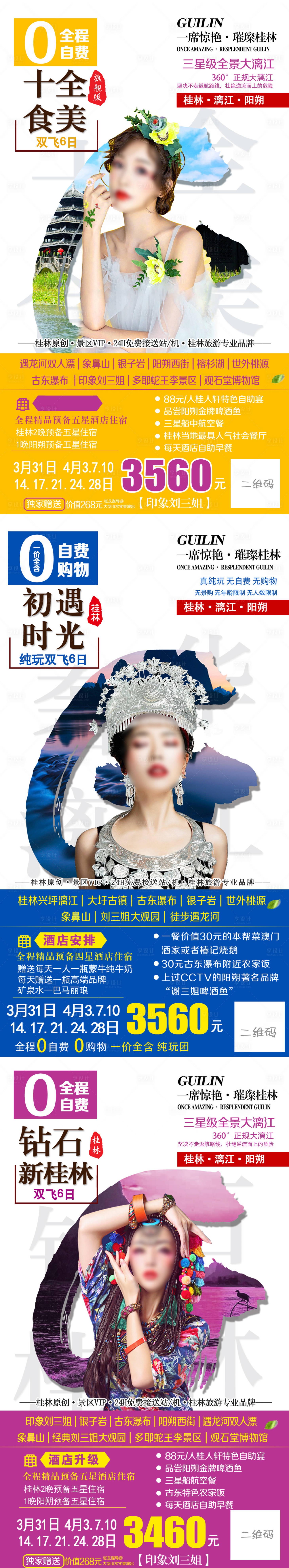 源文件下载【桂林系列旅游海报】编号：93480001250353549