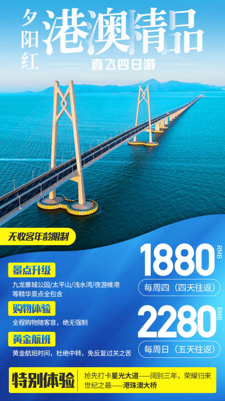 源文件下载【精品港珠澳大桥旅游海报】编号：64760001143205131