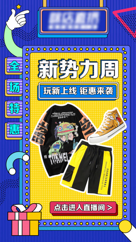 源文件下载【孟菲斯服装海报】编号：92730001062649948