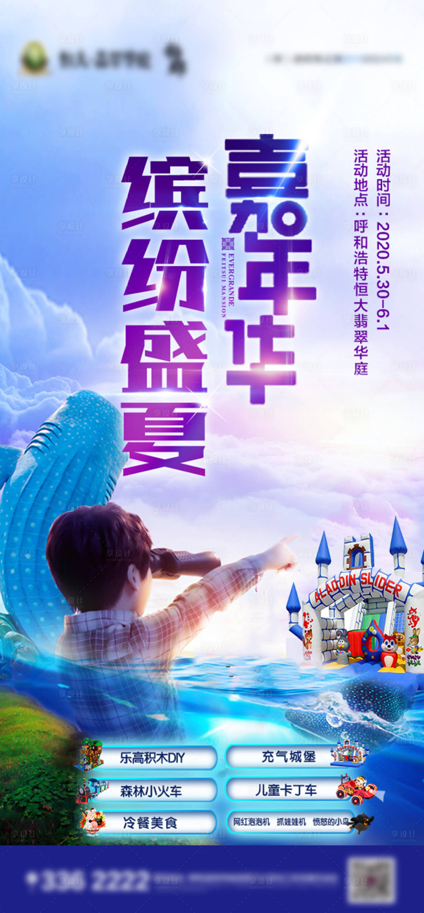 源文件下載【享設計】搜索編號：44960001073167687【地產繽紛盛夏兒童嘉年華暖場活動海報】