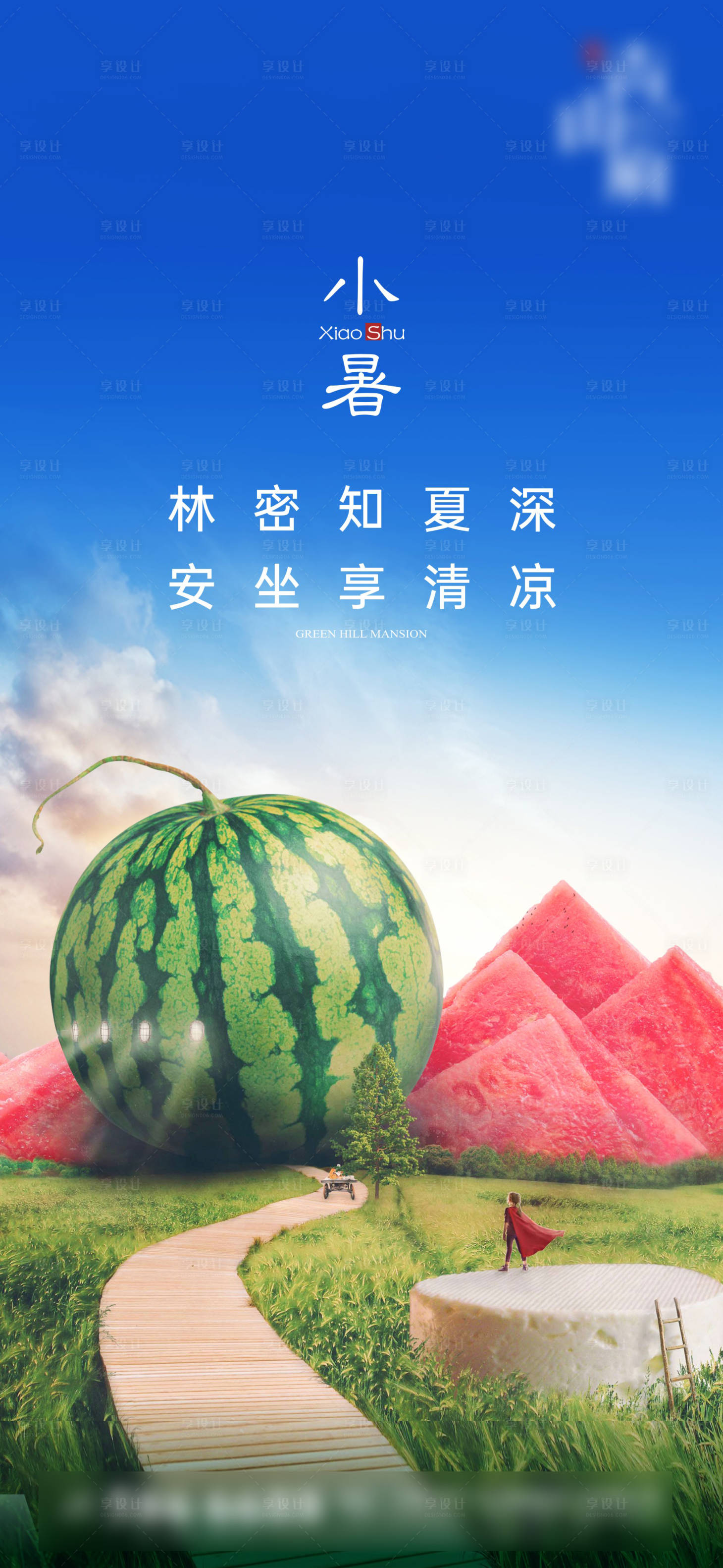 源文件下载【享设计】搜索编号：40110001259563045【地产小暑节气海报】