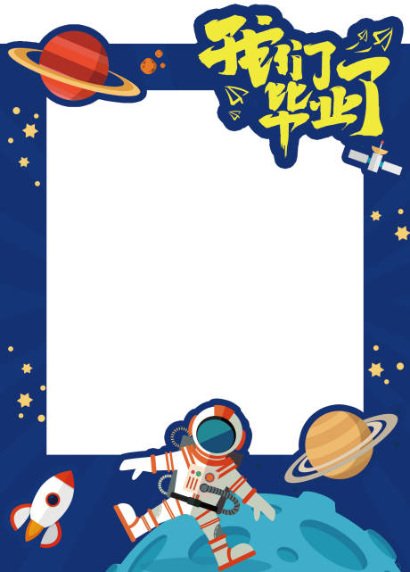 源文件下載【享設計】搜索編號：61120001245624279【星空畢業異型照相框】