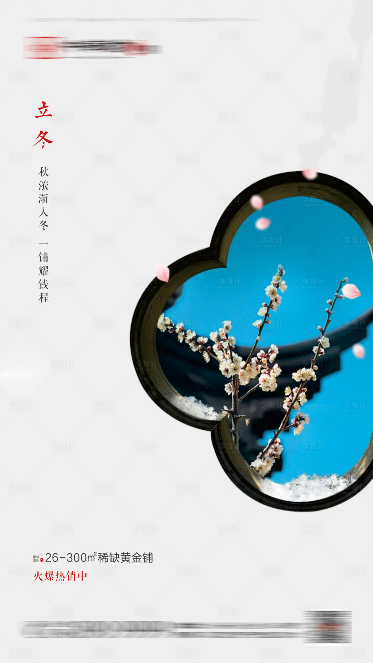 源文件下载【地产立冬海报】编号：39250001036572280