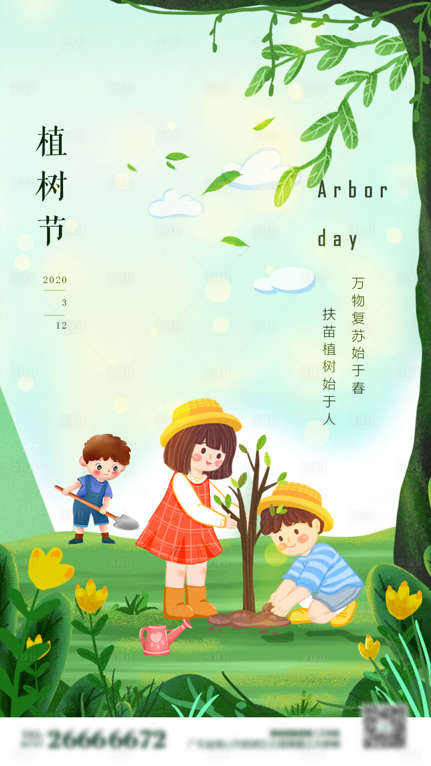 源文件下载【植树节海报】编号：77130001252588972
